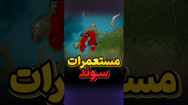 چرا سوئد در استع مارگری شکست خورد؟
