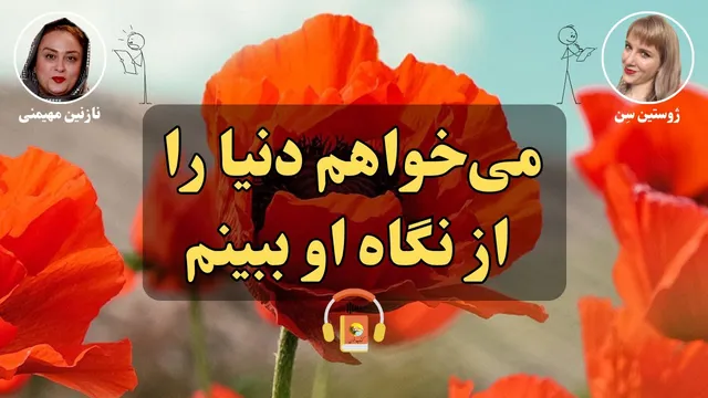 کتاب صوتی «می‌خواهم دنیا را از نگاه او ببینم» اثر ژوستین سِن