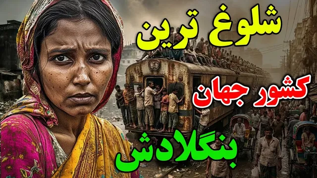 آیا حاضرید به بنگلادش، شلوغ‌ترین و آلوده‌ترین کشور دنیا، سفر کنید؟ - آلود