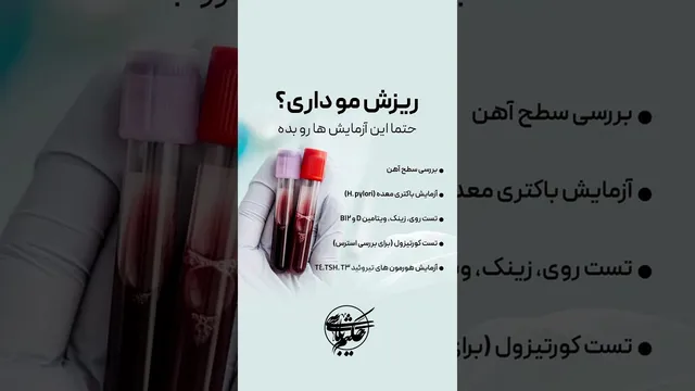 ریزش مو؟ راهکارهای سریع در ویدئوی کوتاه
