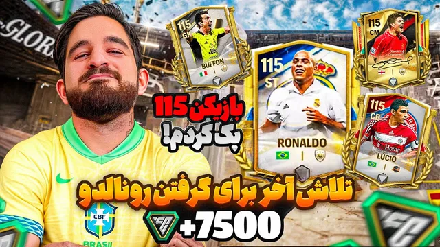 آخرین تلاش برای گرفتن رونالدو 115 | دوباره بازیکن 115 از پک! 🔥