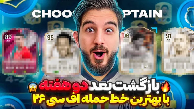 بازگشت به درفت اف‌سی 26 پس از دو هفته — با بهترین خط حمله ممکن! 💀🤯😍🤩🔥