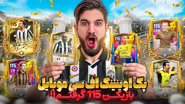 پک اوپنینگ اف‌سی موبایل — بعد از باز کردن ۱۱۵ پک بالاخره بازیکن رویایی گرفتم!