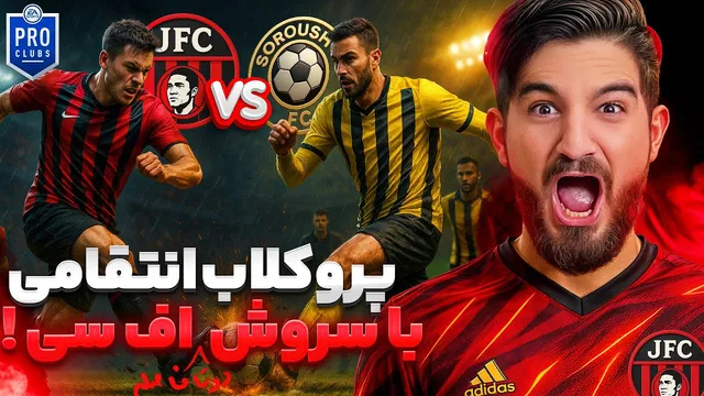 مچ انتقامی جواد اف‌سی مقابل سروش اف‌سی — گل‌ها و لحظات تماشایی
