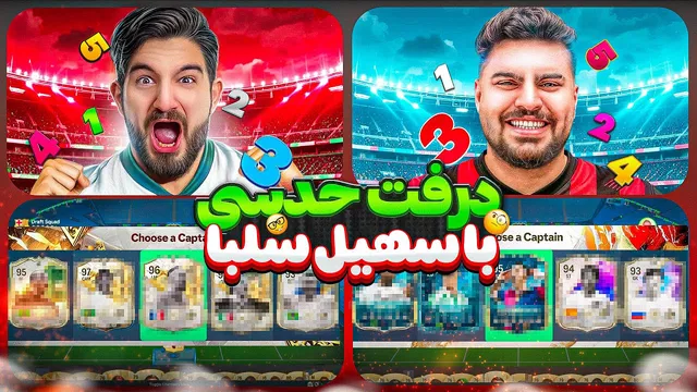 قسمت پنجم: بازی حدس با سهیل سلبا — بمب خنده! 🤣