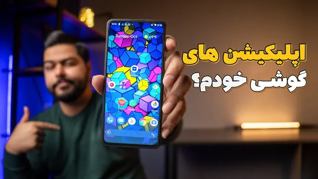 اپلیکیشن‌هایی که زندگی روزمره‌ام را متحول کرده‌اند