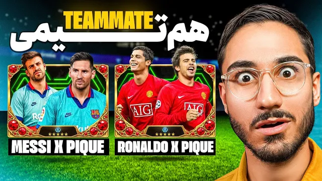 فوتبال، ولی فقط برای هم‌تیمی‌ها! 🐐