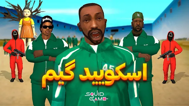 سی‌جی و بروبکس وارد اسکویید گیم می‌شن — خنده و وحشت در یک بازی! 😂😨 | The YL