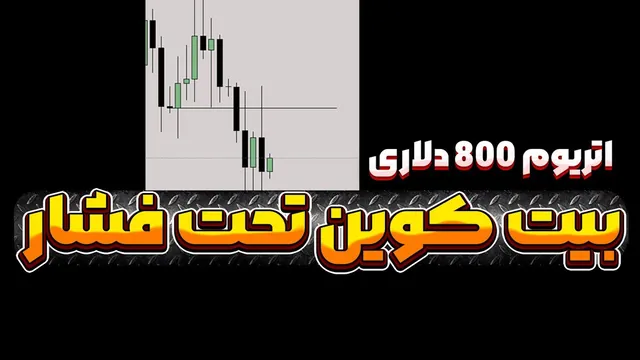 آژیر قرمز برای اتریوم — تحلیل سناریوی سقوط تا ۸۰۰ دلار