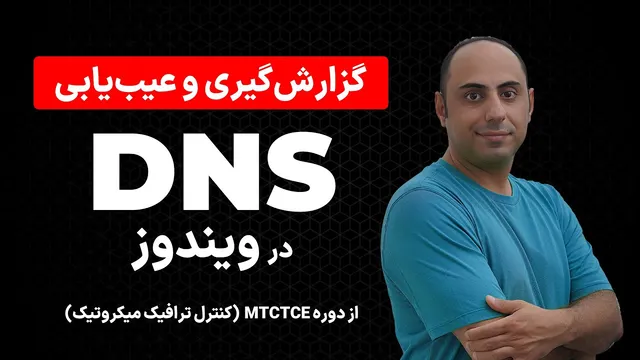 راهنمای کامل دستورات CMD ویندوز برای عیب‌یابی و گزارش‌گیری DNS
