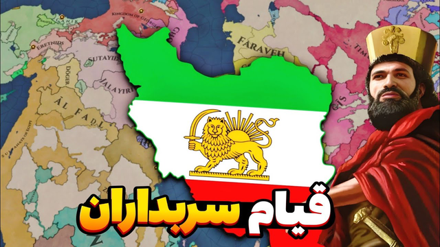 حمله‌ای با تفنگ و توپ‌های پیشرفته به تبریز — تلاش برای بازسازی امپراتوری ایران در Europa Universalis