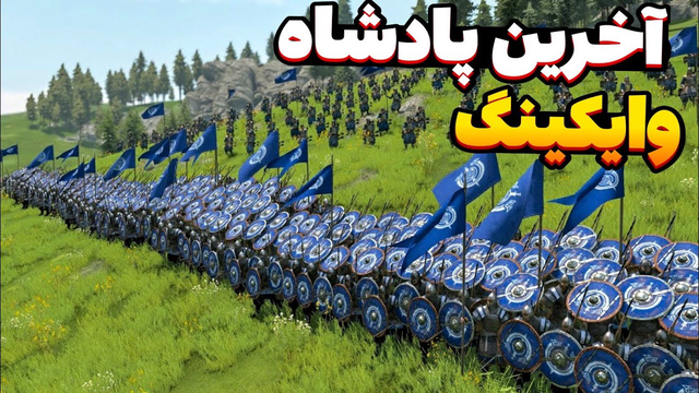 وقتی به‌خاطر همسرم به بزرگ‌ترین قلعهٔ وایکینگ‌ها حمله کردیم — نصب ۲۰ ماد و ماجرای آیوا