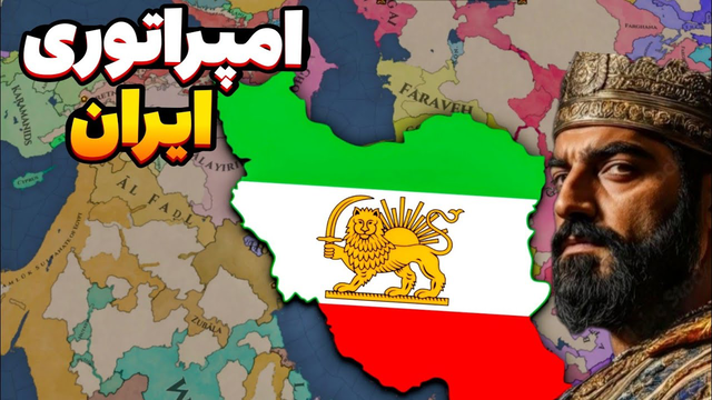 می‌خواستم امپراتوری ایران بسازم — تا حملهٔ عرب‌ها همه‌چیز را به هم زد | Europa Universalis ۵