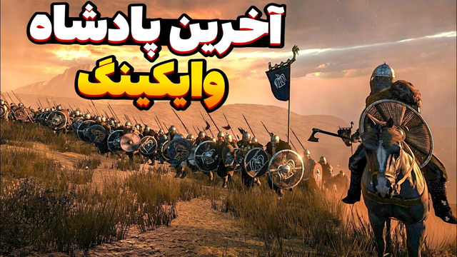 عاشقانه‌ای میان جنگ‌جویان: ازدواج آیوار با زیباترین دختر وایکینگ و جدالی سرنوشت‌ساز