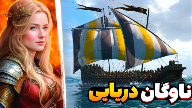 ازدواج با لاگرتا و خرید بهترین کشتی وایکینگ — سرگذشت آخرین پادشاه وایکینگ‌ها