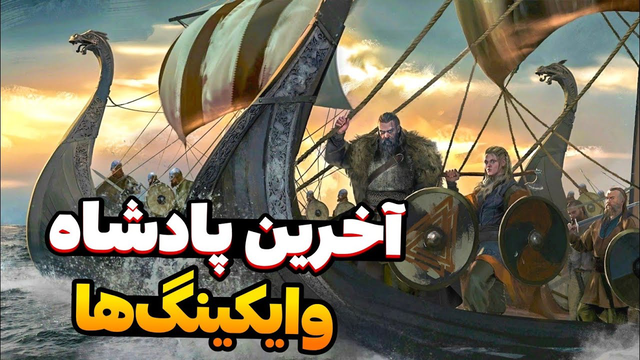 با سپاه وایکینگ‌ها به انگلیس تاختیم! 🔥 داستان آیوار بی‌رحم در آپدیت وار سای