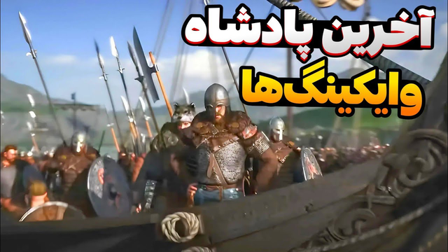 آپدیت بزرگ وایکینگ‌ها و کشتی‌رانی بالاخره رسید! — شروع داستان آیوار بی‌رحم