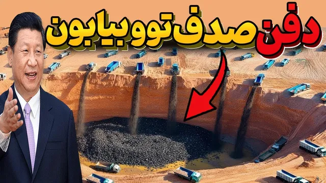همه به چین به‌خاطر دفن هزاران تن صدف دریایی زیر خاک می‌خندیدند، اما دو سال بعد پشیمان شدند