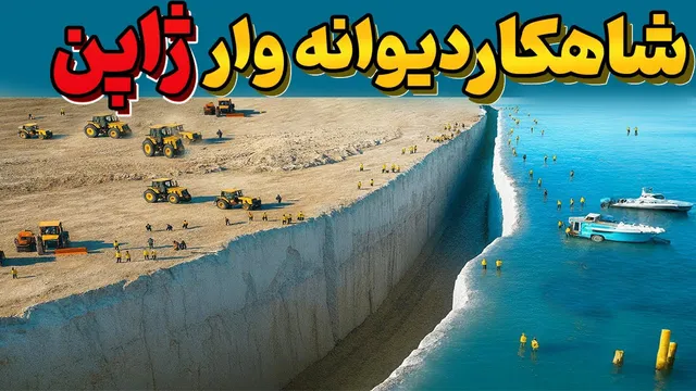 پروژه دریایی شگفت‌انگیز ژاپن که قواعد مهندسی را به هم ریخت