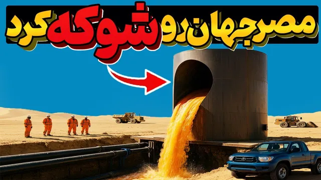 پروژه‌ی خطرناک مصر برای غرق‌سازی بیابان — پایانی که جهان را شوکه کرد!