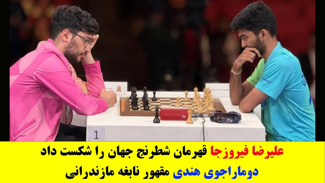 فیروزجا قهرمان جهان را شکست داد؛ دوماراجوی هندی در برابر نابغه مازندرانی مغلوب شد