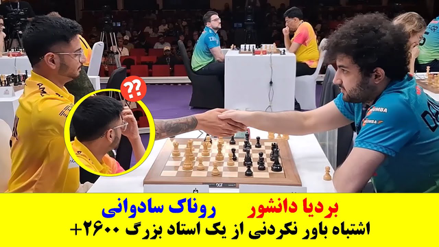 اشتباه شوکه‌کننده استاد‌بزرگ ۲۶۰۰+؛ بردیا دانشور مقابل راناک سادوانی