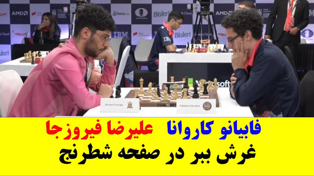 مصاف علیرضا فیروزجا و فابیانو کاروانا — غرشِ ببر بر صفحه شطرنج