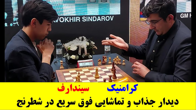 کرامنیک مقابل سیندارف — دیدار تماشایی شطرنج فوق‌سریع