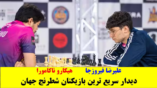 مصاف سریع‌ترین شطرنج‌بازان جهان: علیرضا فیروزجا مقابل هیکارو ناکامورا