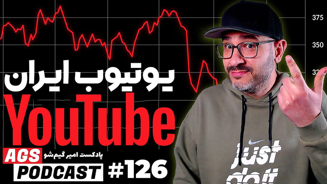پادکست AGS ۱۲۶ — مشکلات یوتیوب در ایران و جمع‌بندی The Game Awards 2025