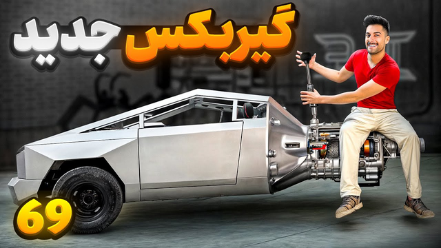 جدی دترین گیربکس تسلا با ویژگی‌های فوق‌العاده