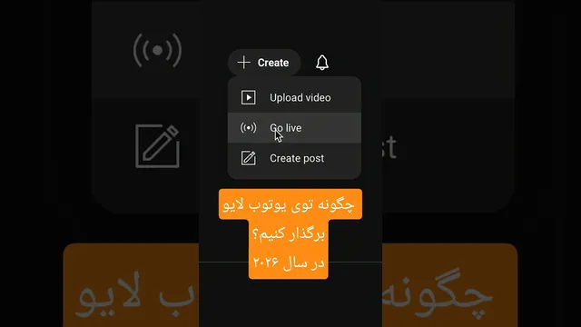 پخش زنده در یوتیوب — آموزش جامع و آپدیت ۲۰۲۶