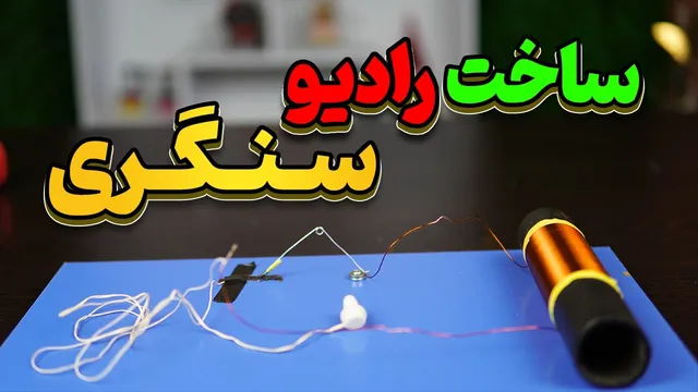رادیویی بدون برق و باتری — بسازش با تیغ، سنجاق و نوک مداد!
