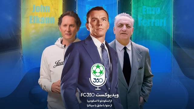 ویدیوکست اف‌سی 360: از اسکودتو تا اسکودریا — فوتبال تا فرمول یک