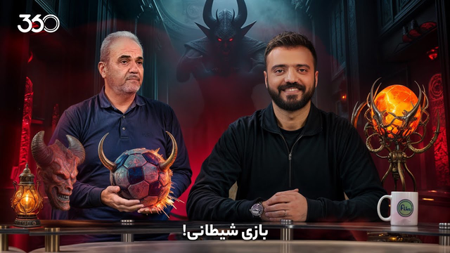 فان ۳۶۰ با ابوطالب — قسمت پانزدهم: بازی شیطانی!