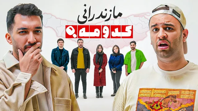 چالش: مازندرانی رو پیدا کن — کدومه؟