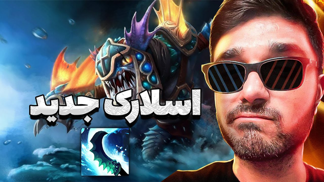 اسلارک مید جدید — بیلد، آیتم و تکنیک‌های برتر در دوتا 2
