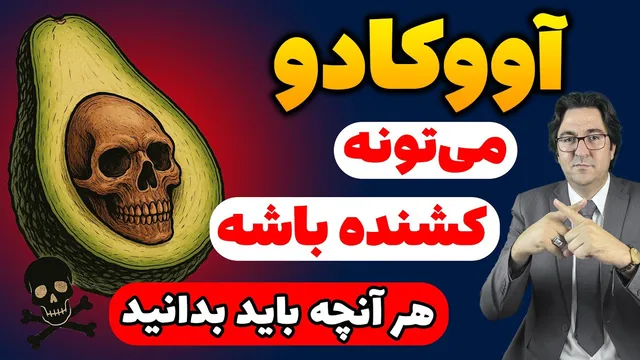 آووکادو؛ معجزه تغذیه‌ای یا سمّ خاموش؟ حقیقت پنهان این میوه را بدانید