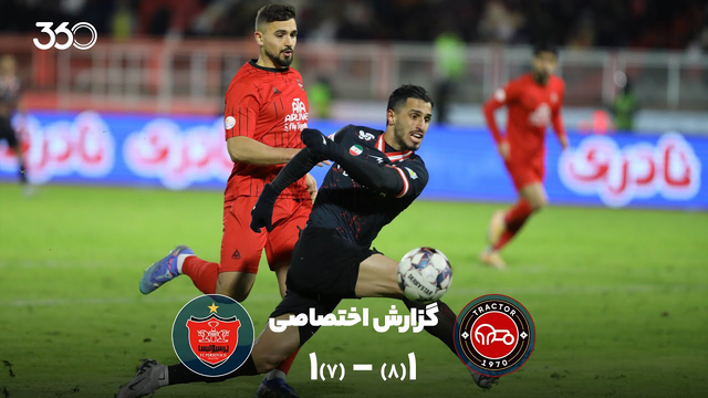 گزارش کامل تراکتور و پرسپولیس؛ نبردی تا ابد و یک روز!