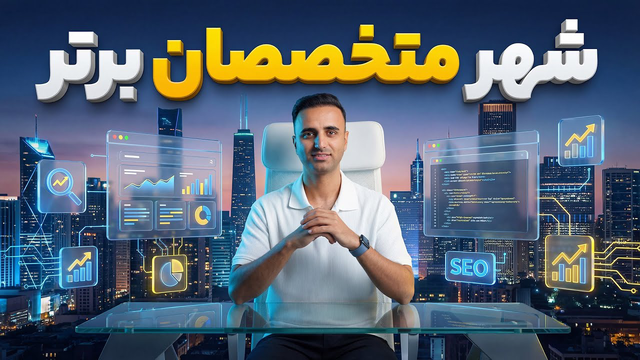 پلتفرم «شهر متخصصان برتر» افتتاح شد! 🔥 فرصتی ویژه برای دیده‌شدن و درآمدزایی