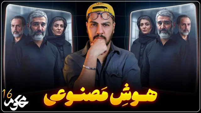 نقد قسمت شانزدهم سریال محکوم | عجیب ترین اتفاق سینما ایران