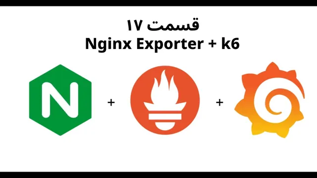 قسمت هفدهم: راه‌اندازی و بررسی Nginx Exporter به‌همراه k6