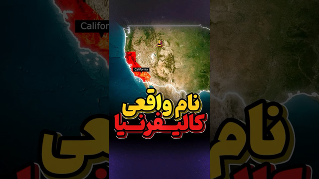 نام اصلی و وسعت واقعی کالیفرنیا