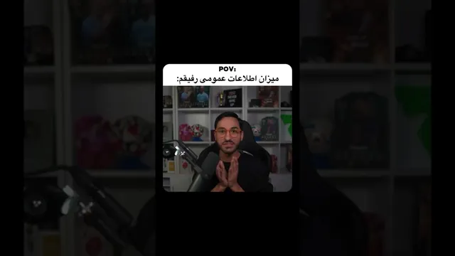 چالش اطلاعات عمومی با رفیقم