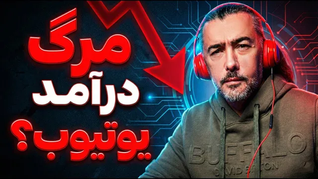 حذف درآمد دلاری یوتیوب در ۲۰۲۵: آیا منبع درآمد ایرانی‌ها قطع می‌شود؟