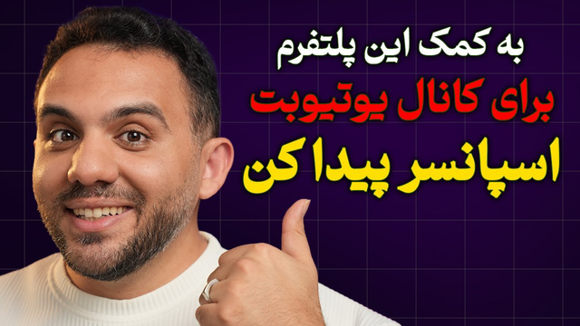 گرفتن اسپانسر برای کانال یوتیوب آسان شد — معرفی سرویس جدید «استادشو»