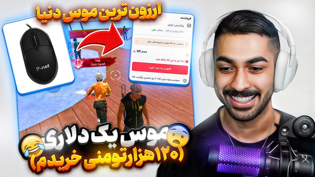 ماوس باورنکردنیِ ارزان خریدم و باهاش فری‌فایر بازی کردم! (۱۲۰ هزار تومان)