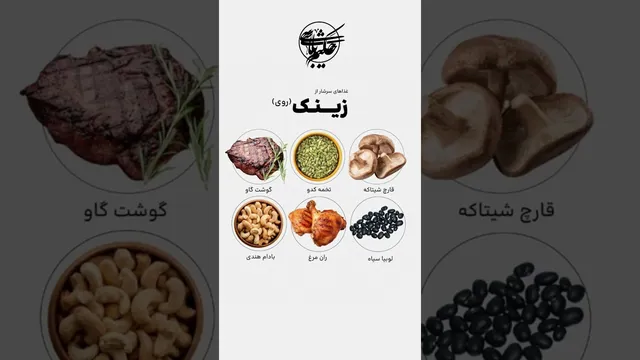 غذاهای سرشار از زینک — ویدیوی کوتاه و کاربردی