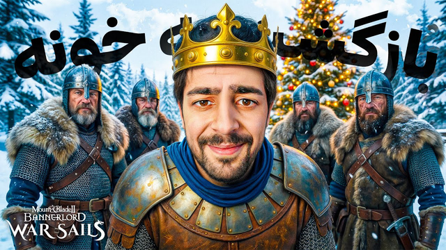 بالاخره برگشتیم به خونه — حالا نوبت نوردهاست! 🔥👑 | Bannerlord: War Sails