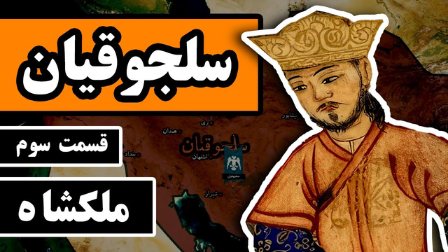 سلجوقیان — قسمت سوم از چهار: سلطان ملکشاه و اوج قدرت سلجوقیان